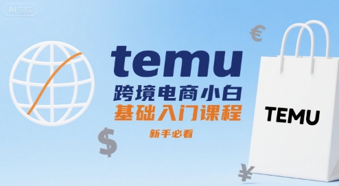 temu跨境电商小白基础入门课程，新手必看-中创项目网