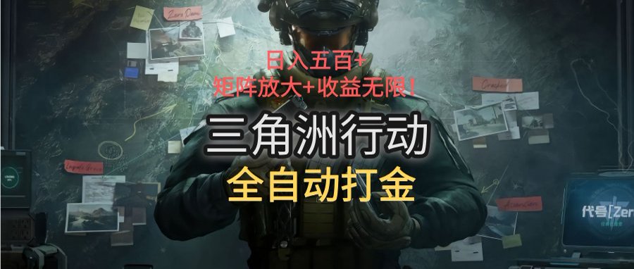 三角洲行动全自动打金搬砖：日入五百，矩阵放大+收益无限-中创项目网