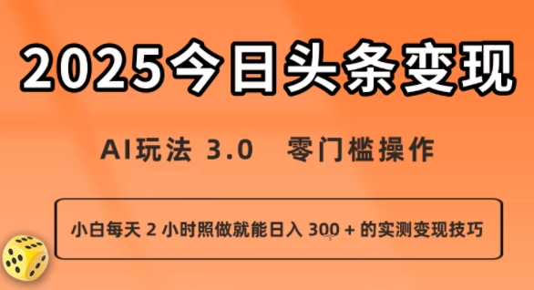 今日头条新玩法：AI玩法 3.0.零门槛操作，小白每天 2 小时照做就能日入3张 + 的实测变现技巧-中创项目网