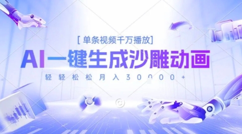 2025爆火的AI沙雕动画玩法，一键生成沙雕动画，单条视频千W播放，轻轻松松月入3W【揭秘】-中创项目网