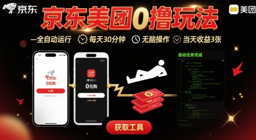 京东美团平台最新0撸玩法，全自动挂G，每天30分钟，无脑操作，当天收益3张【揭秘】-中创项目网