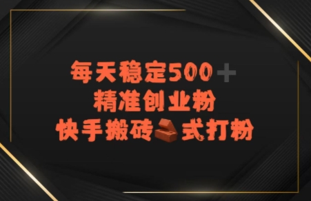 快手搬砖式打粉，每天稳定500+精准创业粉-中创项目网