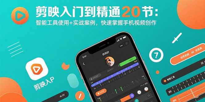 （15717期）剪映入门到精通20节：智能工具使用+实战案例，快速掌握手机视频创作-中创项目网