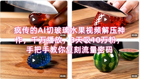 席卷全网！疯传的AI切玻璃水果视频解压神作，千万播放，3天吸10万粉，手把手教你复刻流量密码-中创项目网