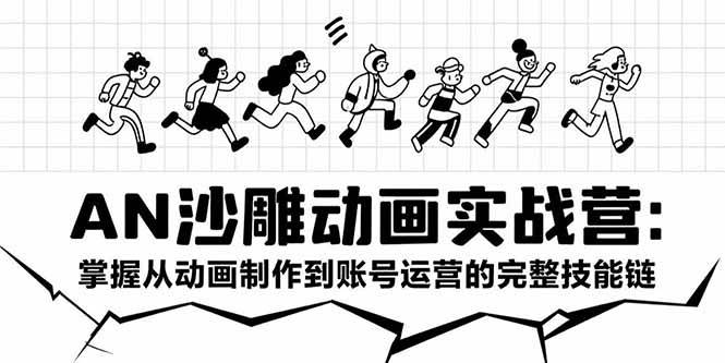 （15425期）AN沙雕动画实战营：掌握从动画制作到账号运营的完整技能链-中创项目网