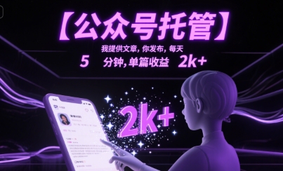【公众号托管 】我提供文章，你发布，每天5分钟，单篇收益2k+【揭秘】-中创项目网