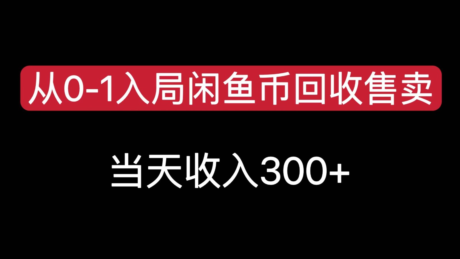 从0-1入局闲鱼币回收售卖，当天变现300，简单无脑-中创项目网