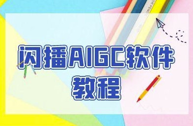 闪播AIGC软件教程，闪播AIGC无人直播，60秒一键开播，商家轻松获客-中创项目网