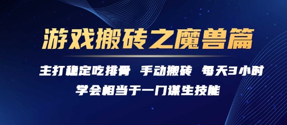 游戏搬砖之魔兽篇，稳定吃排骨每天3小时【揭秘】-中创项目网