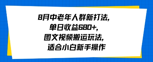 8月中老年人群新打法，单日收益6张+，图文视频搬运玩法，适合小白新手操作-中创项目网