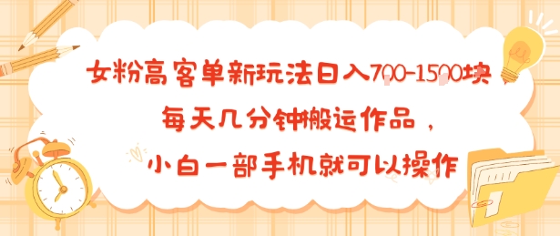女粉高客单新玩法日入7张，每天几分钟搬运作品，小白一部手机就可以操作-中创项目网