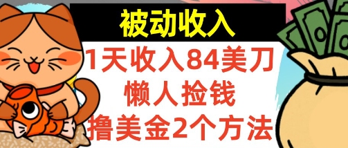 懒人捡钱撸美金的2个方法，1天收入84美刀，0门槛，被动收入-中创项目网