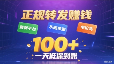 正规转发挣钱，最新平台，不限单量，单价高，一天1张+低保到账【揭秘】-中创项目网