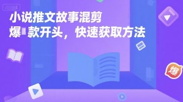 小说推文故事混剪爆款开头，快速获取方法-中创项目网