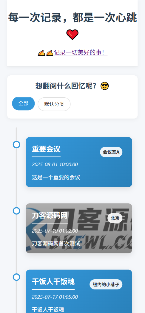 全开源个人事件记录系统源码/纪恋日时间回顾-中创项目网