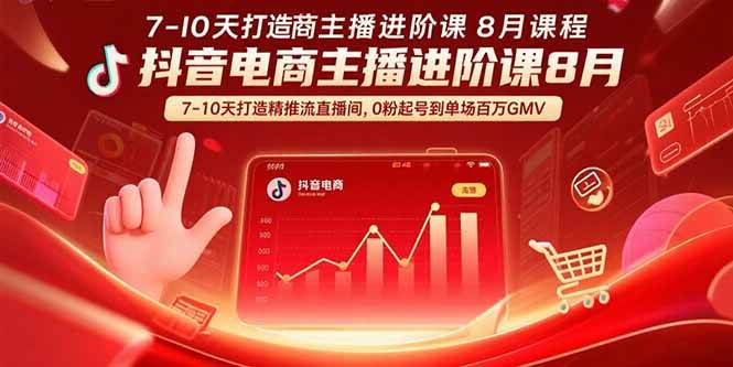 （15718期）抖音电商主播进阶课8月 7-10天打造精准推流直播间，0粉起号到单场百万GMV-中创项目网