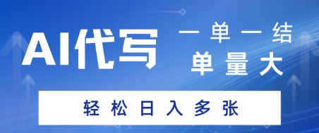 AI代写接单，一单一结，单量大，轻松日入多张-中创项目网