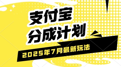 支付宝分成计划，最新玩法，利用人物传记视频，挣分成计划收益，操作简单，轻松月入过W-中创项目网