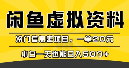 咸鱼虚拟资料变现，冷门信息差项目，一单20米，小白一天也能日入5张+-中创项目网