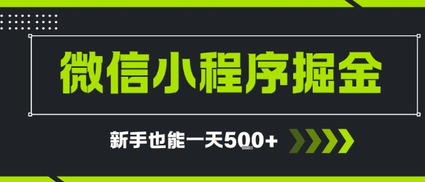 微信小程序自撸广告，单条一元，新手小白一天到手5张-中创项目网