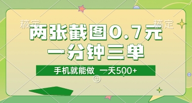 两张截图0.7元，一分钟三单，接单无上限，一部手机就能做，一天5张【揭秘】-中创项目网