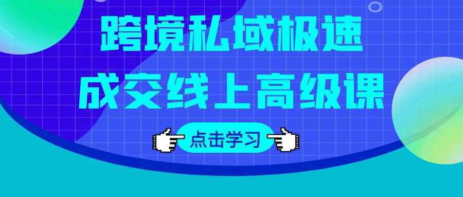 跨境私域极速成交线上高级课-中创项目网