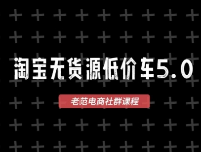 淘宝无货源2025VIP教程，最新的淘宝无货源课程，1688代发，蓝海选品，零成本创业首选-中创项目网