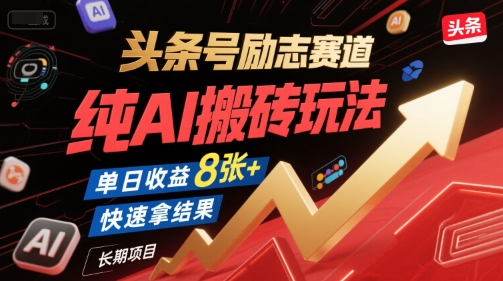 头条号励志赛道，纯AI搬砖玩法，单日收益8张+ ，快速拿结果，长期项目-中创项目网