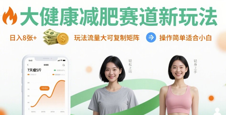 大健康减肥赛道新玩法日入8张，玩法流量大可复制矩阵，操作简单适合小白-中创项目网