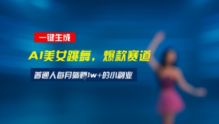 最新视频号玩法：美女跳舞赛道，一键生成原创视频，新手小白也能轻松上手-中创项目网