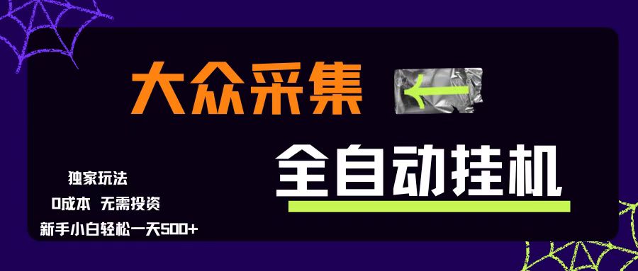 （15348期）大众采集全自动玩法，新手小白轻松一天500+，操作简单零成本-中创项目网