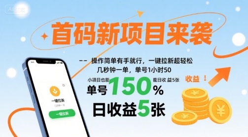 首码新项目来袭，操作简单有手就行，一键拉新超轻松，单号1小时50，小项目也能日收益5张【揭秘】-中创项目网