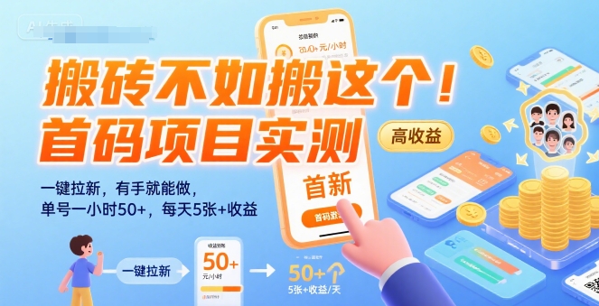 搬砖不如搬这个！首码项目实测：一键拉新，有手就能做，单号一小时50+，每天5张+收益【揭秘】-中创项目网