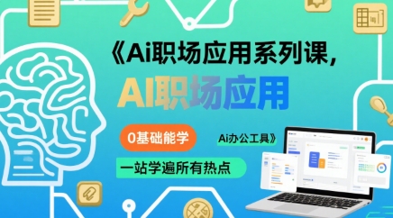 Ai职场应用系列课，0基础能学，一站学遍所有热点Ai办公工具-中创项目网