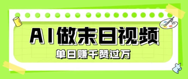 用AI制作末日主题视频，单日变现1k+，条条点赞过W-中创项目网