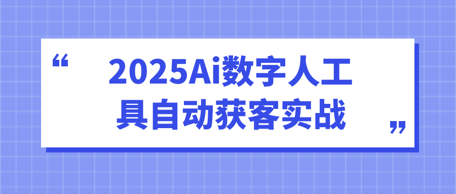 2025Ai数字人工具自动获客实战-中创项目网