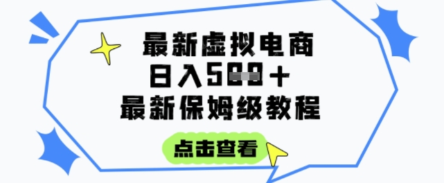 日入3张+的虚拟电商项目，保姆级教程，全网最详细，操作简单，每天一个小时，实现被动收入-中创项目网