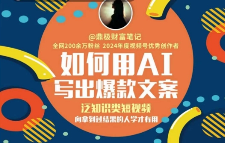 如何用AI写出高赞文案，泛知识类短视频，向拿到过结果的人学才有用-中创项目网