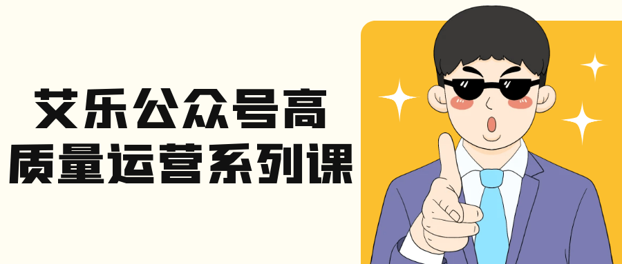 艾乐公众号高质量运营系列课-中创项目网