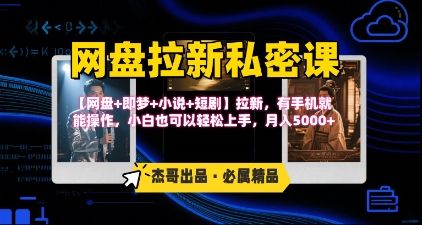 《网盘拉新私密课》第三期躺挣玩法，【网盘+即梦+小说+短剧】拉新，有手机就能操作，月入5k-中创项目网