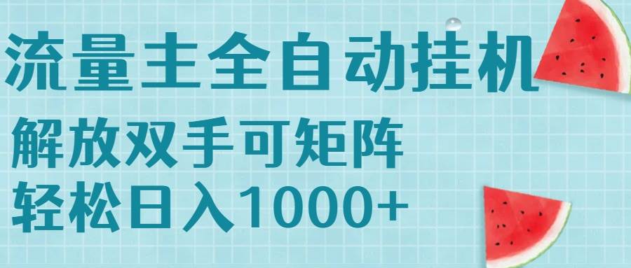 （15369期）流量主挂机每天几分钟日入1000+无脑操作，可矩阵并附有管道收益-中创项目网