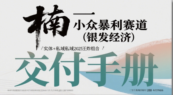 小众暴利赛道(银发经济)实体+私域2025王炸组合-中创项目网