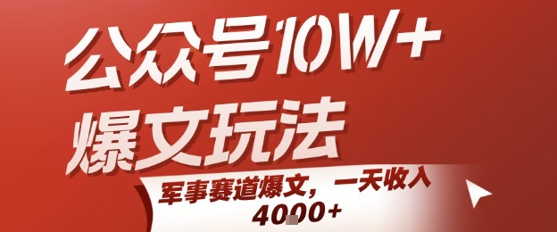 公众号10W+爆文玩法，军事赛道爆文，一天收入1k+，小白入手最快的项目-中创项目网