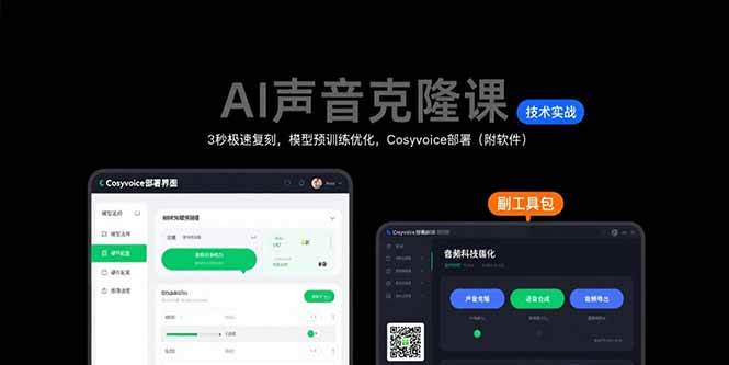 （15623期）AI声音克隆课：3秒极速复刻，模型预训练优化，Cosyvoice部署（附软件）-中创项目网