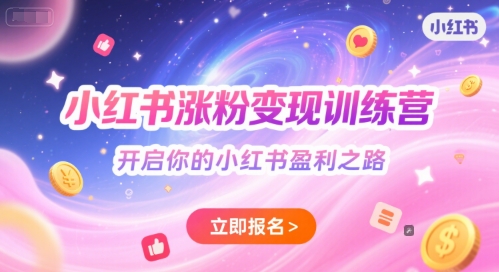 小红书涨粉变现训练营，开启你的小红书盈利之路-中创项目网