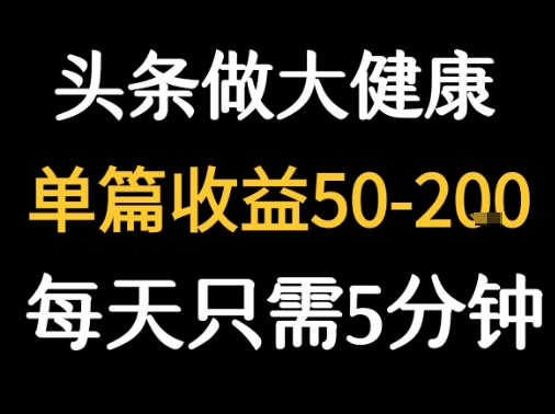 每天5分钟，用今日头条创作大健康图文 单篇收益50-2张-中创项目网