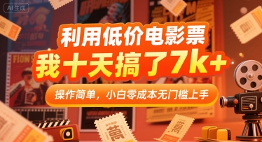 利用低价电影票，我十天搞了7k+，操作简单，小白零成本无门槛上手【揭秘】-中创项目网