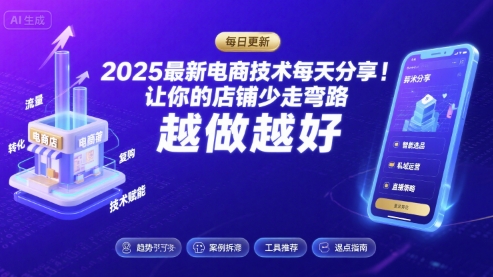 2025最新电商技术每天分享，让你的店铺少走弯路，越做越好(更新8月)-中创项目网