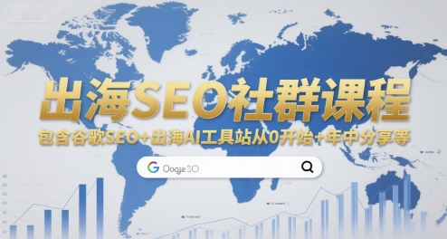 出海SEO社群课程，包含谷歌SEO+出海AI工具站从0开始+年中分享等-中创项目网