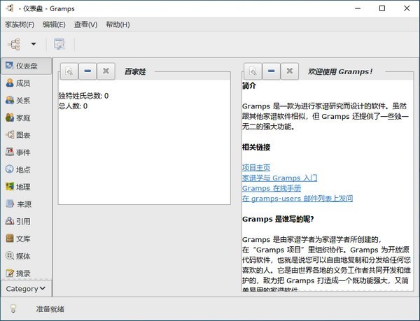 Gramps家谱制作工具v6.0.3-中创项目网